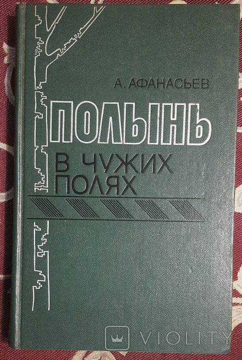 А.Л. Афанасьев. Полин у чужих полях