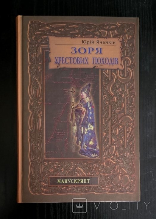 Ю. Ячейкин. Звезда крестовых походов