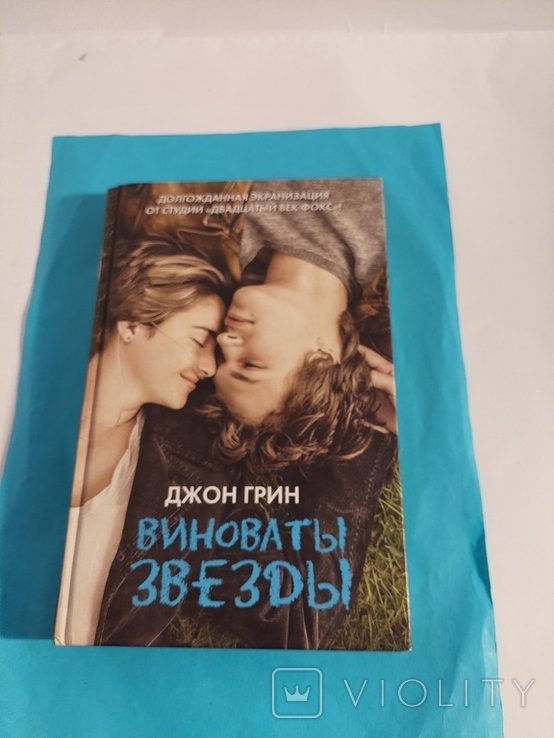 Д. Грин. Виноваты Звезды