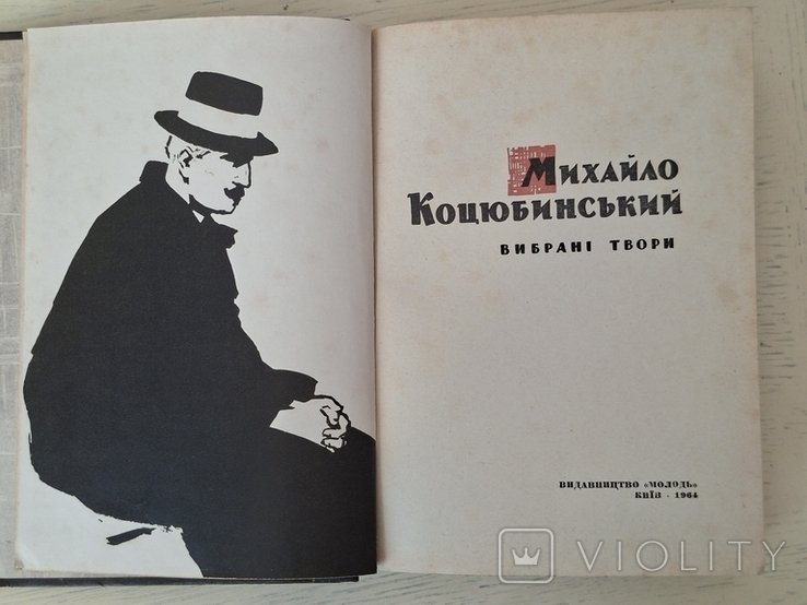 М. Коцюбинский. Выбранные произведения
