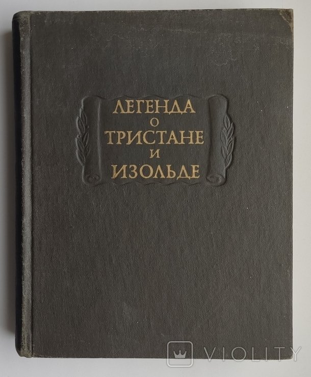 Легенда о Тристане и Изольде