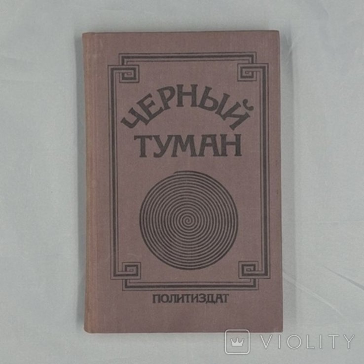Черный туман
