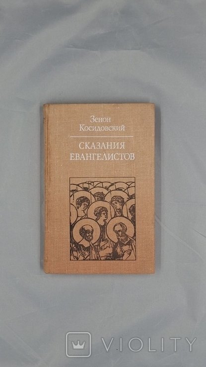 З. Косидовский. Сказания евангелистов
