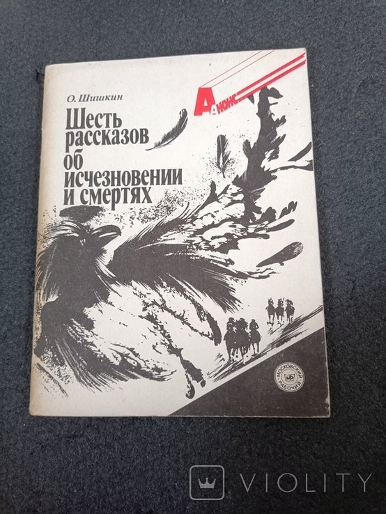 О. Шишкин. Шесть рассказов об исчезновении и смертях