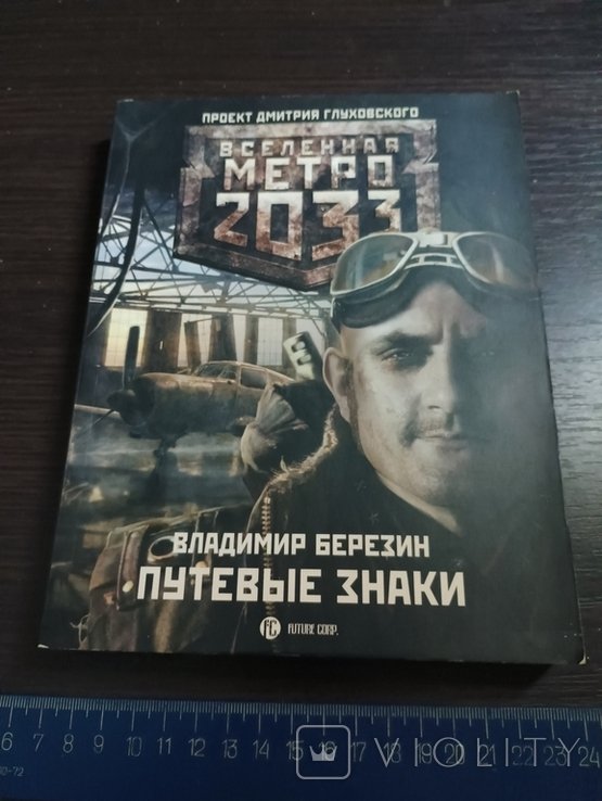 В. Березин. Путевые знаки