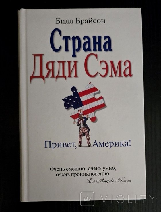 Б. Брайсон. Страна Дяди Сэма