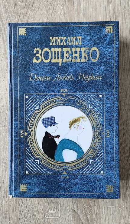 М.З. Зощенко. Деньги. Любовь. Неудачи