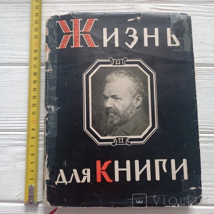 И.Д. Сытин. Жизнь для книги