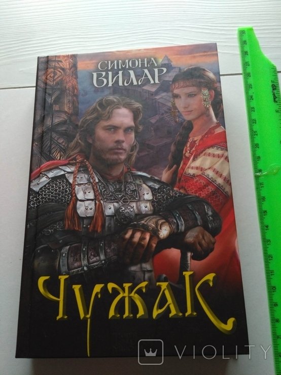 С. Вилар. Чужак