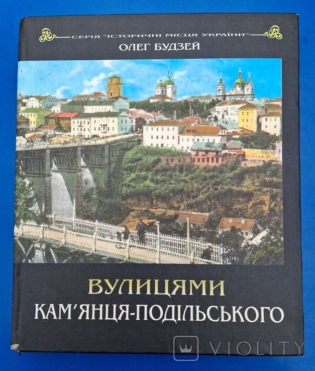 О. Будзей. Улицами Каменца Подольского
