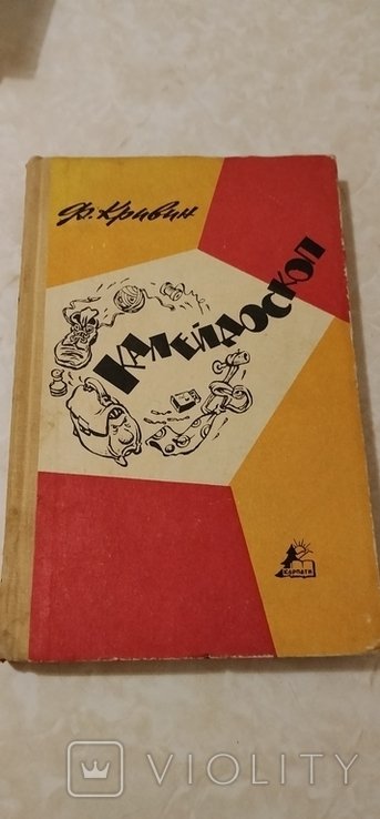 Ф. Кривин. Калейдоскоп