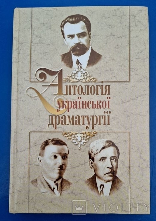 Антология украинской драматургии
