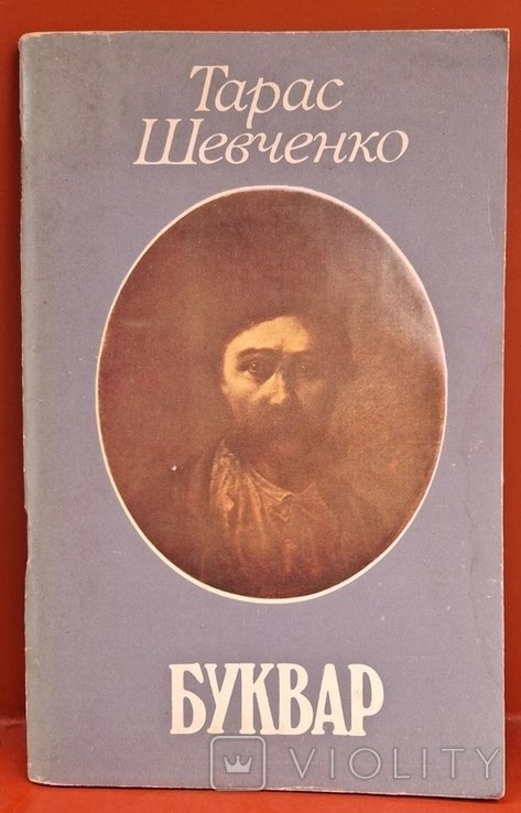 Т. Г. Шевченко. Буквар южнорусский