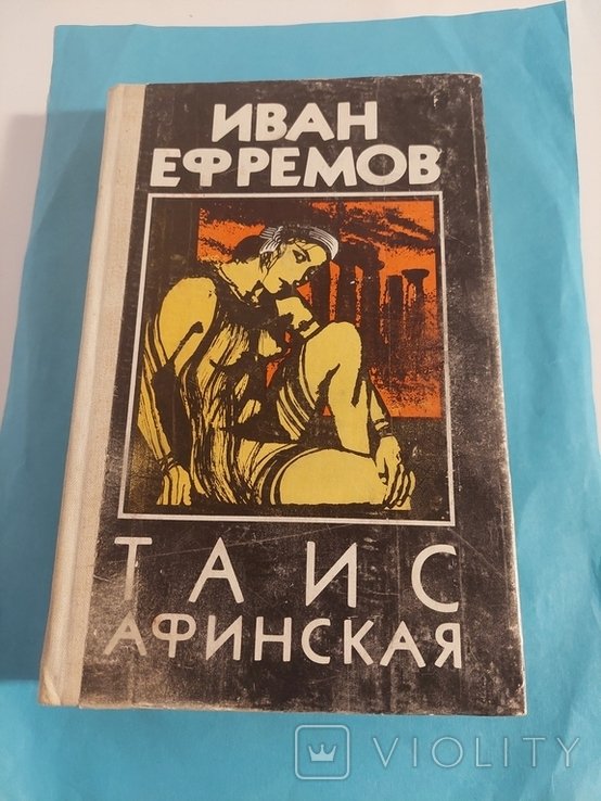 И. А. Ефремов. ТАИС Афинская