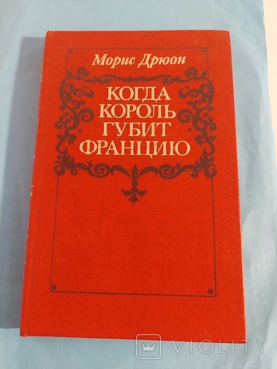 М. Дрюон. Когда Король Губит Францию