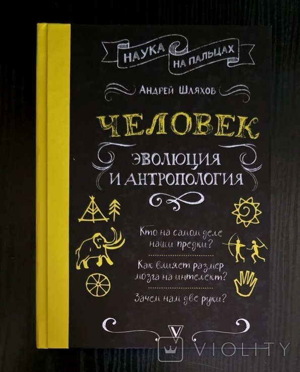 А. Шляхов. Человек: эволюция и антропология