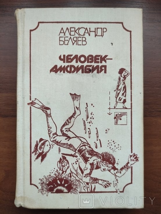 А.Н. Толстой. Человекамфибия
