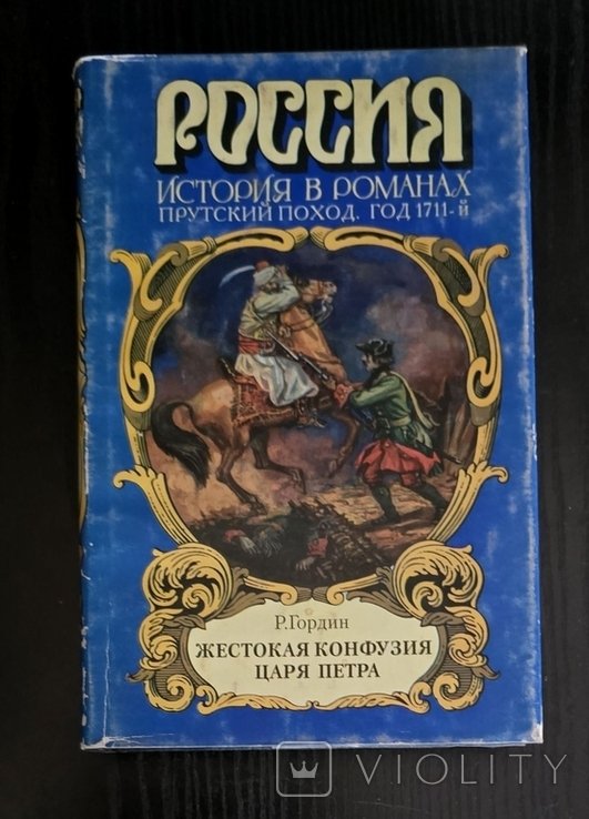Р. Гордин. Жестокая конфузия царя Петра