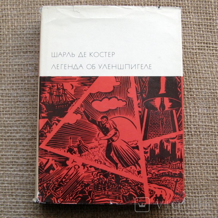 Ш. де Костер. Легенда об Уленшпигеле