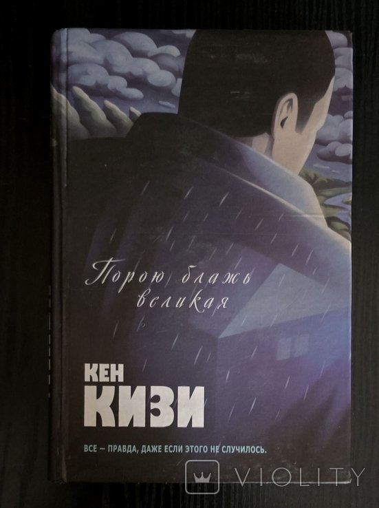 К. Кизи. Порою блажь великая
