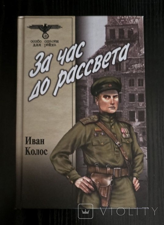 И. Колос. За час до рассвета