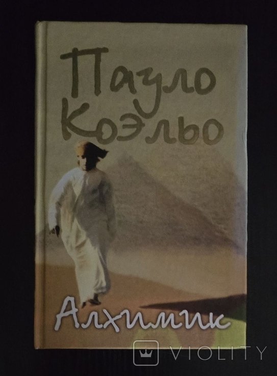 П. Коэльо. Алхимик