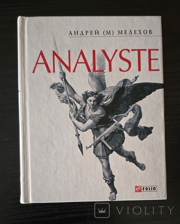 А.М. Мелехов. Analyste