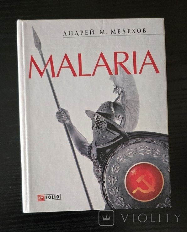 А.М. Мелехов. Малая. История военного переводчика
