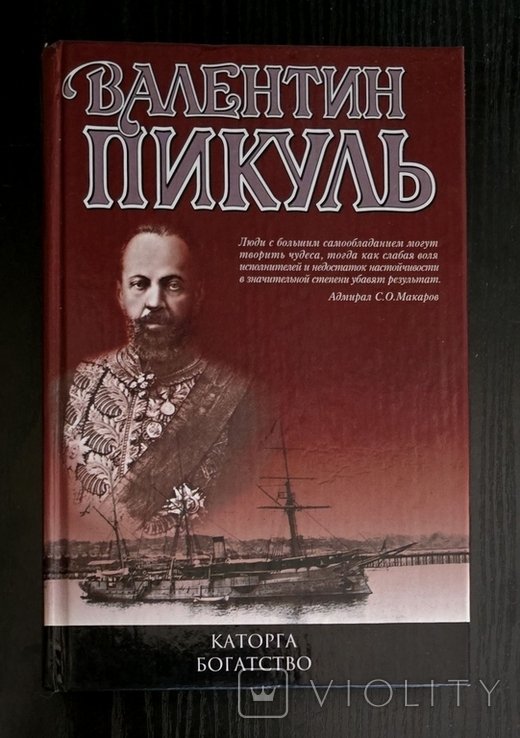 В. Пикуль. Богатство. Каторга