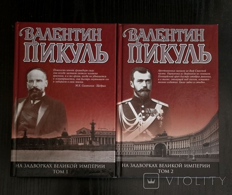 В. Пикуль. На задворках Великой империи