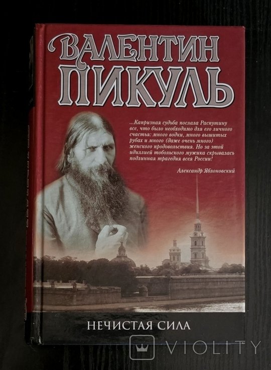В. Пикуль. Нечистая сила