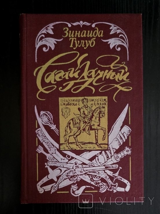 З. Тулуб. Сагайдачный