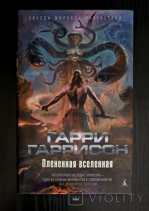 Г. Гаррисон. Плененная вселенная