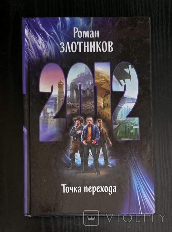 Р. Злотников. Точка перехода