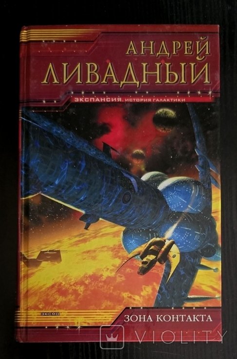 А.Л. Ливадный. Зона контакта