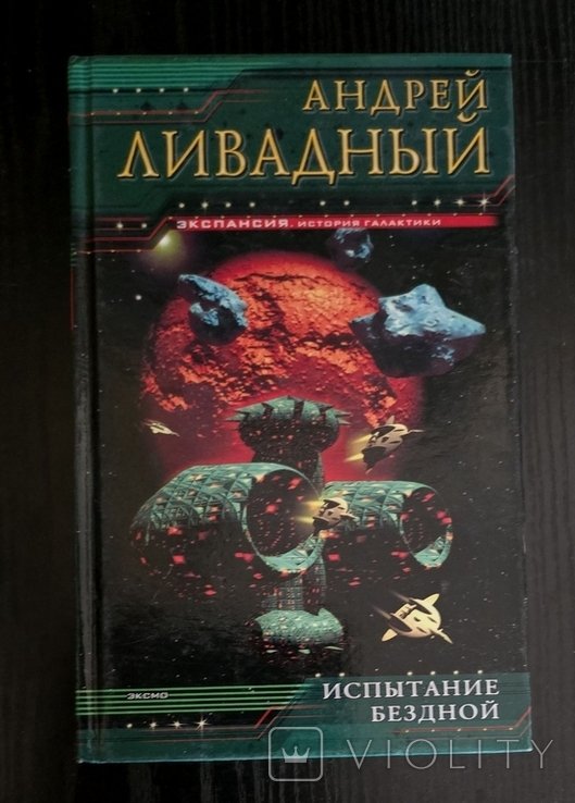 А.Л. Ливадный. Испытание Бездной