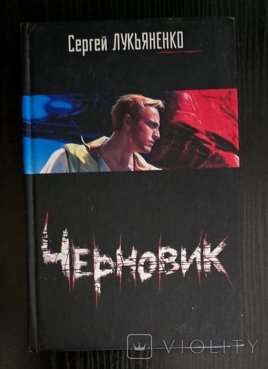 С. В. Лукьяненко. Черновик