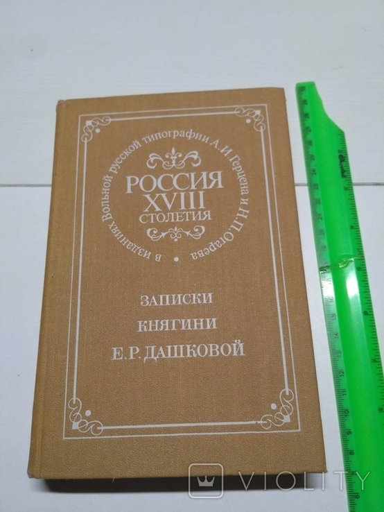 Е.Р. Дашкова. Россия 18 ст. Записки княгини
