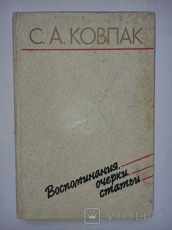 С.А. Ковпак. Воспоминания, очерки, статьи