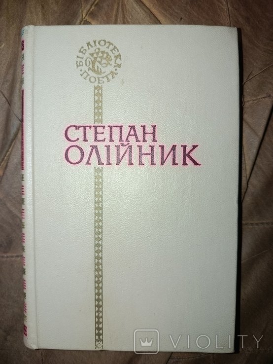 С. Олійник. Редакторский экземпляр