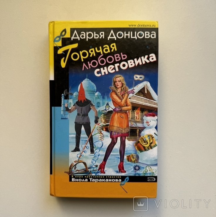 Д. Донцова. Гаряча любовь снеговика