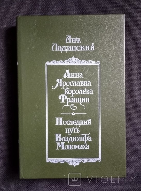 А.Л. Ладинский. Анна Ярославна королева Франции ; Последний путь Владимира Мономаха