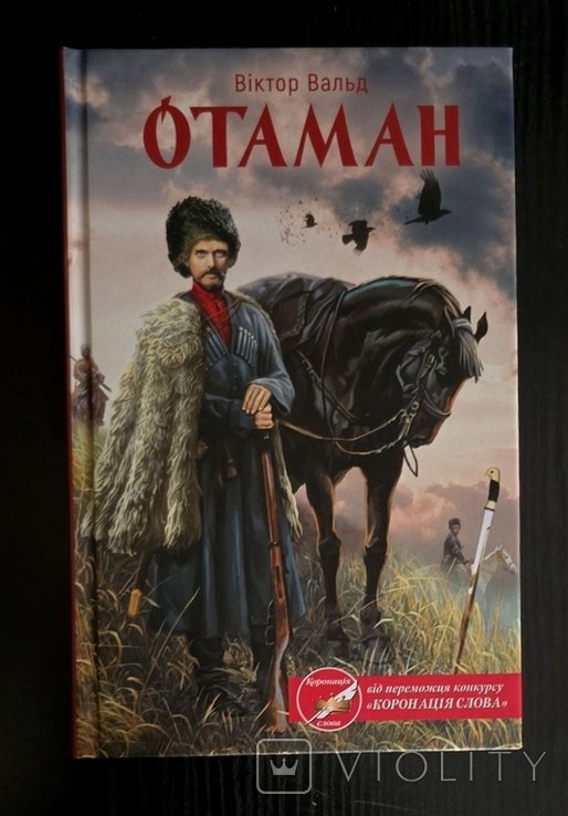 В. Вальд. Отаман