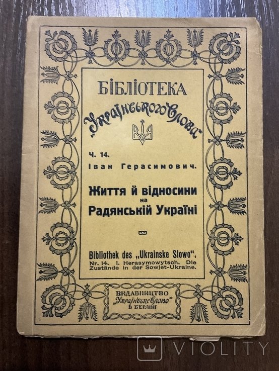И. Герасимович. Берлин 1922. Жизнь и отношения на Советской Украине