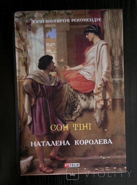 Н. Королева. Сон тени