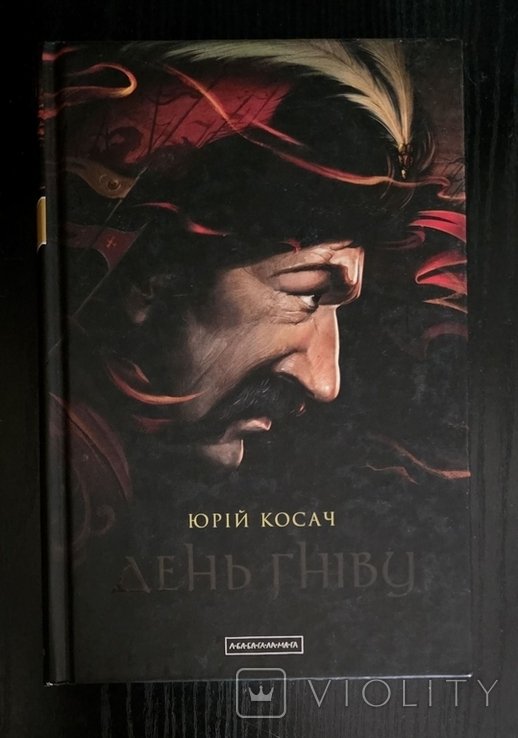 Ю. Косач. День гнева