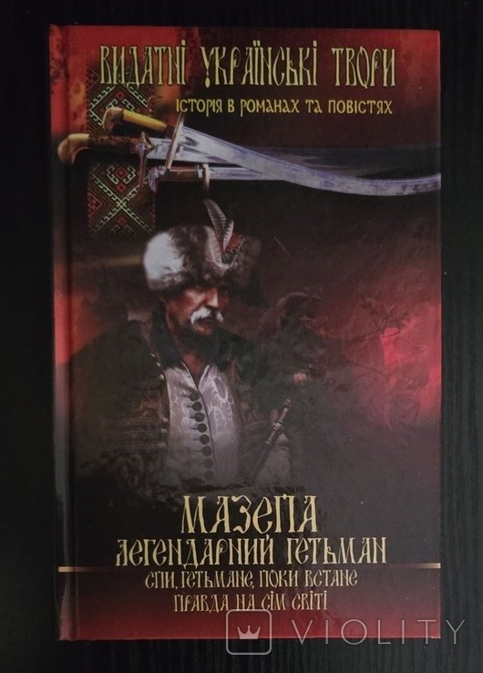 Б. Лепкий. Мазепа