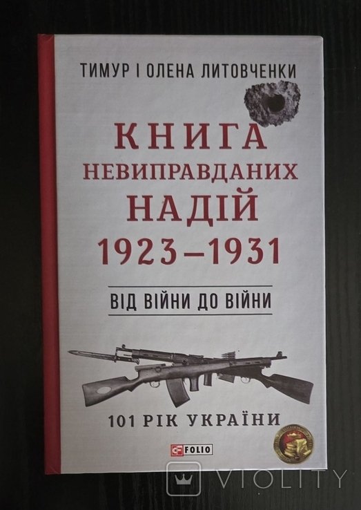 Т. Литовченко. Книга Невыправданных Надежд