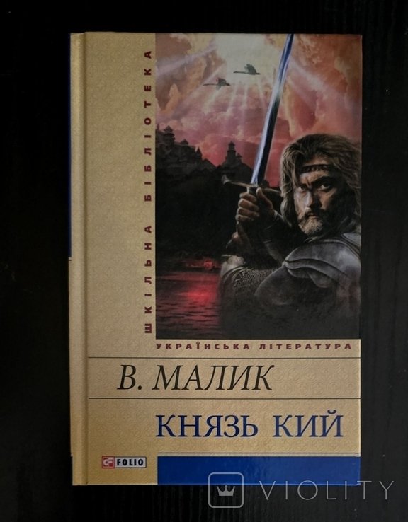 В. Малик. Князь Кий