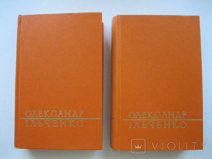 О.І. Ільченко. Твори в 2-х томах